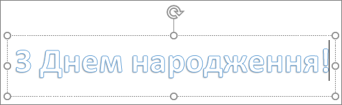 Об’єкт WordArt із текстом користувача