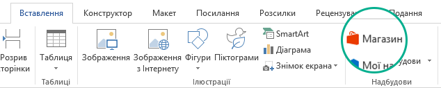 Щоб інсталювати надбудови Office, на вкладці 