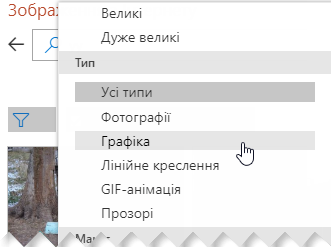 Скористайтеся фільтруванням за типом, щоб звузити результати пошуку до графіки 