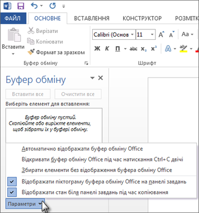 Можливі дії з областю завдань буфера обміну Office