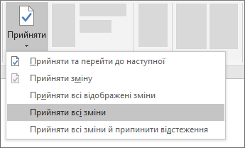 Прийняти всі зміни
