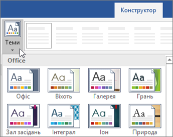 Варіанти тем на стрічці Word