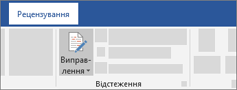 Відстеження змін