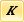 Кнопка «Курсив»