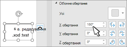 Текстове поле з об'ємним обертанням x 180 градусів