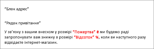 Зразок документа злиття, у якому полю 