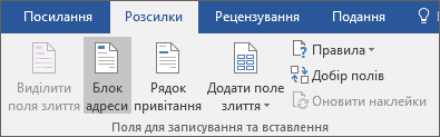 У рамках Word злиття на вкладці Розсилки в групі Записування & Вставлення полів натисніть кнопку Блок адреси.