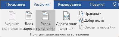 У рамках Word злиття на вкладці Розсилки в групі Записування & Вставлення полів натисніть кнопку Рядок привітання.