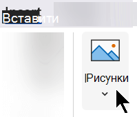 На вкладці Вставлення стрічки натисніть кнопку Вставити, а потім виберіть зображення.