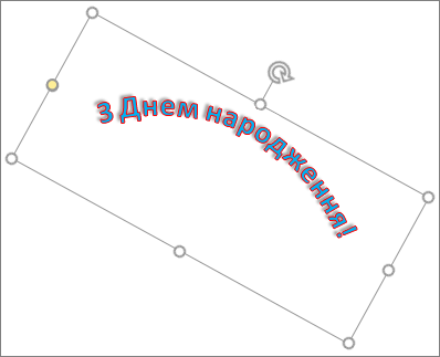 Повертання об’єкта WordArt за допомогою маркера обертання