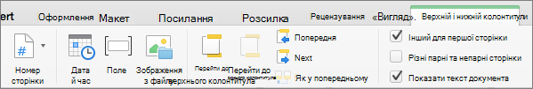 Якщо двічі клацнути область верхнього або нижнього колонтитула, Word відобразяться вкладки 