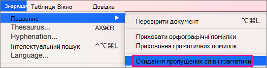 Щоб очистити списки слів і граматики, які Word ігнорувати, натисніть кнопку Скинути пропущені слова та граматику.