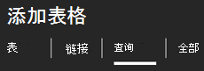 “添加表”任务窗格顶部的选项卡
