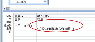 查询设计网格中的“追加到”行
