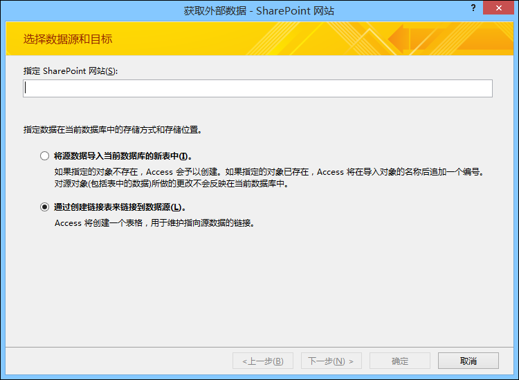 在“获取外部数据 - SharePoint 网站”对话框中选择导入或链接到 SharePoint 网站。