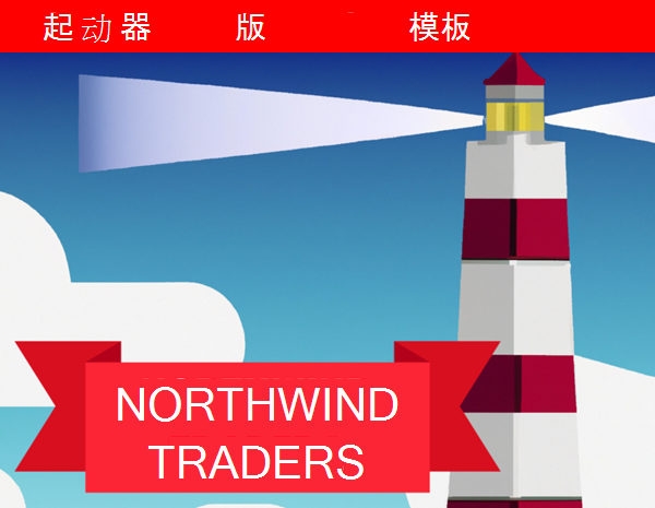 显示灯塔的 Northwind Traders 初学者版数据库徽标的图像
