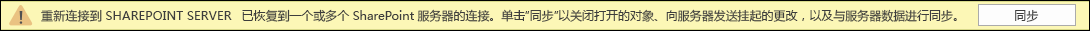 单击同步以重新连接到 SharePoint 服务器。