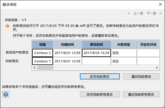 使用“解决冲突”对话框中的可用选项解决数据冲突。