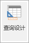 查询设计功能区图标