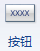 按钮图像