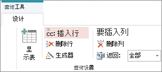 “查询工具设计”选项卡中的“插入行”按钮