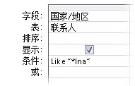 查询设计器图像，其中显示了使用 folloeing 运算符的条件，如 中的通配符