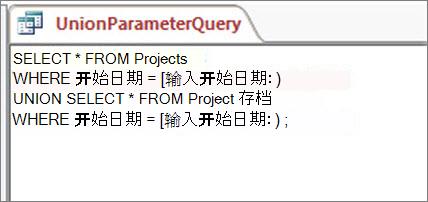 每部分都包含以下子句的两部分联合查询：WHERE 开始日期 = [输入开始日期:]