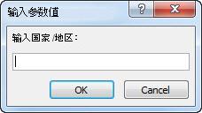 带有文本“输入国家/地区”的参数提示。