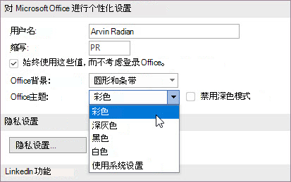 Office 主题的设置