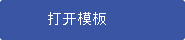 单击以在 Visio 网页版中打开模板。