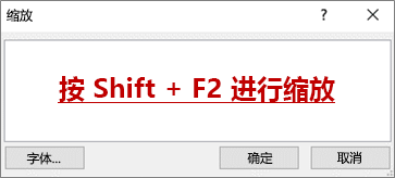 “缩放”对话框，带有以下文本：按 Shift + F2 进行缩放