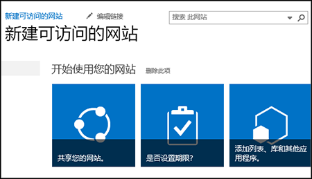 显示用于自定义网站的磁贴的新 SharePoint 网站的屏幕截图