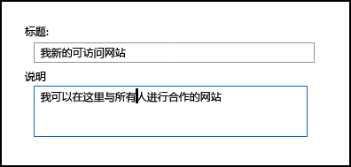 SharePoint Online 新网站标题对话框