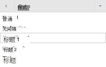 Word for Android标题样式菜单