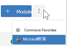 画布模块更多菜单 - Microsoft教育版