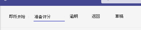 准备评分。