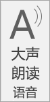 大声朗读语音的屏幕截图。