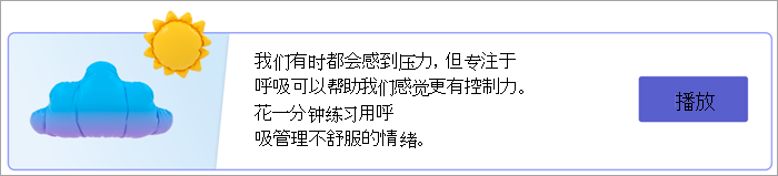 “你的响应”页上呼吸练习入口点的屏幕截图。文本阅读我们有时都会感到压力，但专注于呼吸可以帮助我们感觉更有控制力。花一分钟练习用呼吸管理不舒服的情绪。带有“播放”按钮。