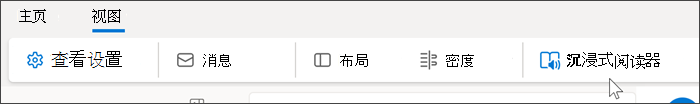 Outlook Web 顶部的屏幕截图，其中显示了选中的视图选项卡，并将鼠标悬停在沉浸式阅读器上