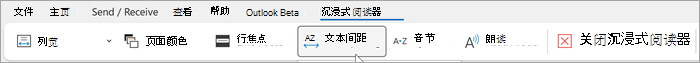 Outlook 桌面中沉浸式阅读器功能区的屏幕截图。从左到右的选项包括列宽、页面颜色、线条焦点、文本间距、音节、大声朗读、近距离沉浸式阅读器