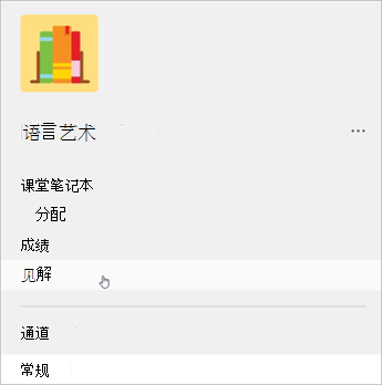 Teams 中左侧导航的屏幕截图，列表显示了课堂笔记本、作业、成绩和见解。