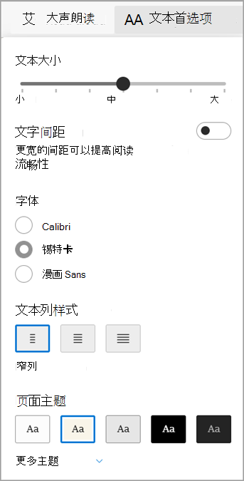 Microsoft Edge 沉浸式阅读器 中的文本首选项。