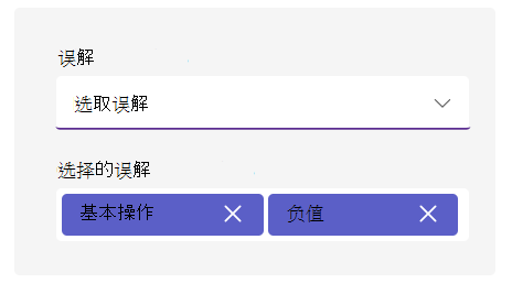 误解选项的屏幕截图。