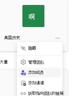 添加成员的屏幕截图。