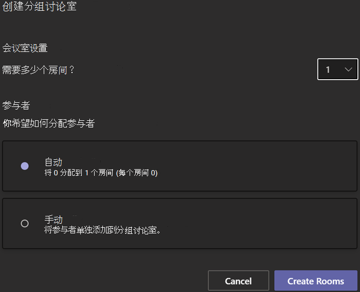 显示“创建分组讨论室”对话框的屏幕截图，其中包含会议室计数和参与者分配选项。