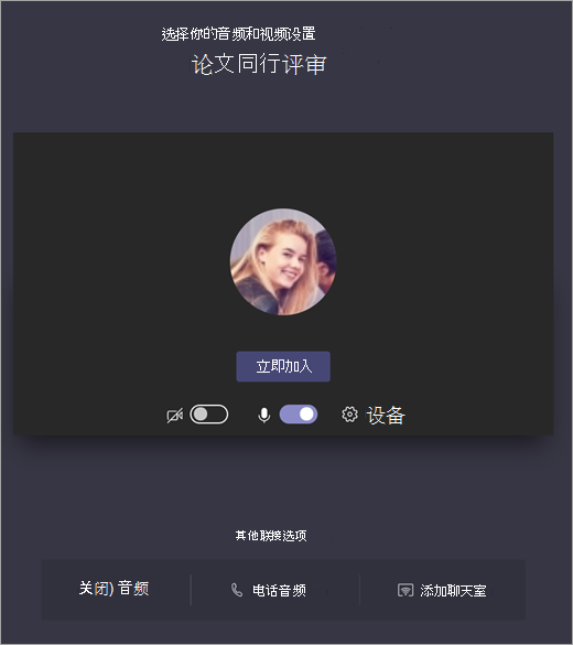显示在加入之前为 Teams 会议选择音频和视频设置的屏幕截图。