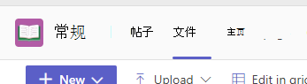 显示 Teams 频道中的“Files”选项卡的屏幕截图。