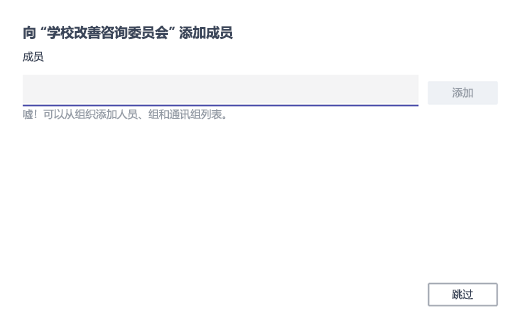 添加成员