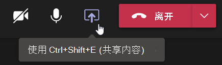 显示 Teams 会议控件栏中的“共享内容”按钮的屏幕截图。