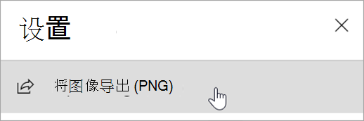 显示“设置”面板的屏幕截图，其中包含“导出图像 (PNG) ”选项。